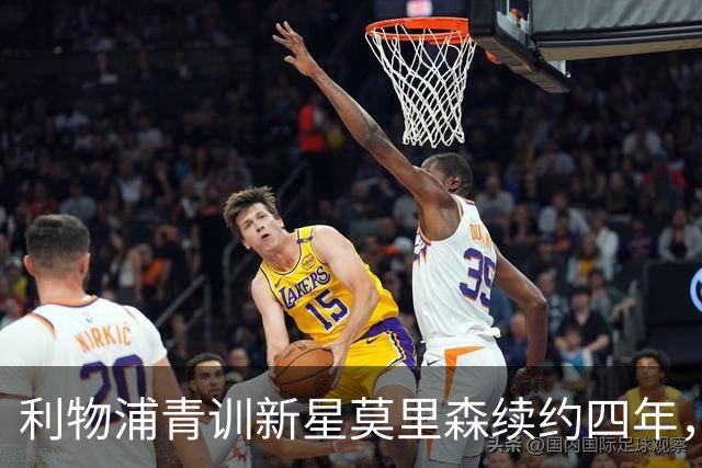 利物浦青训新星莫里森续约四年，未来或将外租锻炼