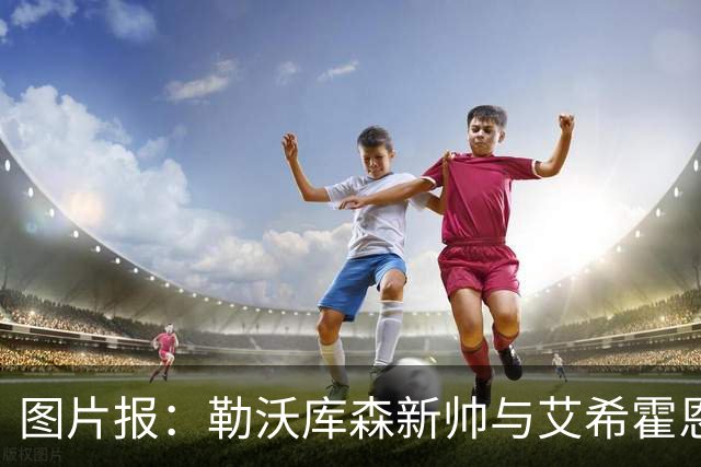 图片报：勒沃库森新帅与艾希霍恩对话，不接受作为租借中转站