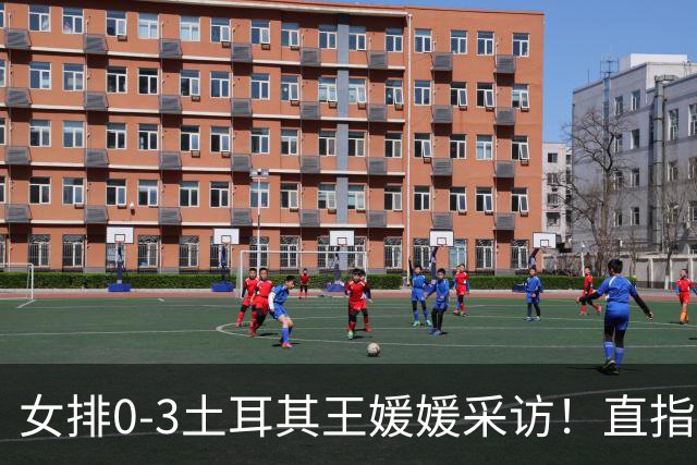 女排0-3土耳其王媛媛采访！直指状态不好，展望意大利需更努力！