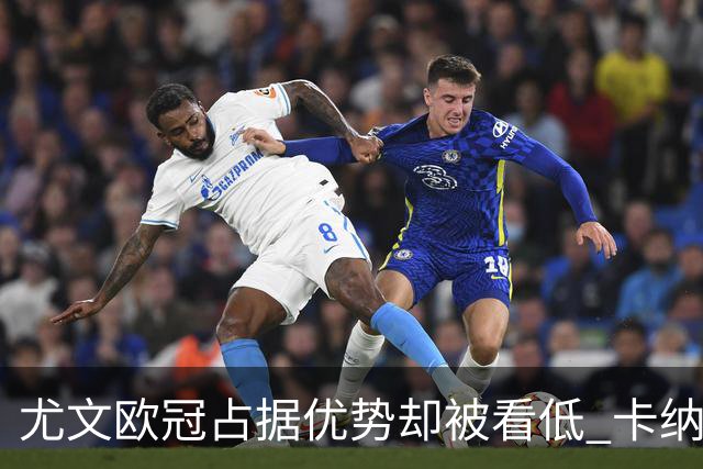尤文欧冠占据优势却被看低 卡纳瓦罗：可能输掉