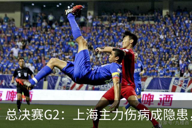 总决赛G2：上海主力伤病成隐患，广厦反击能否逆转？