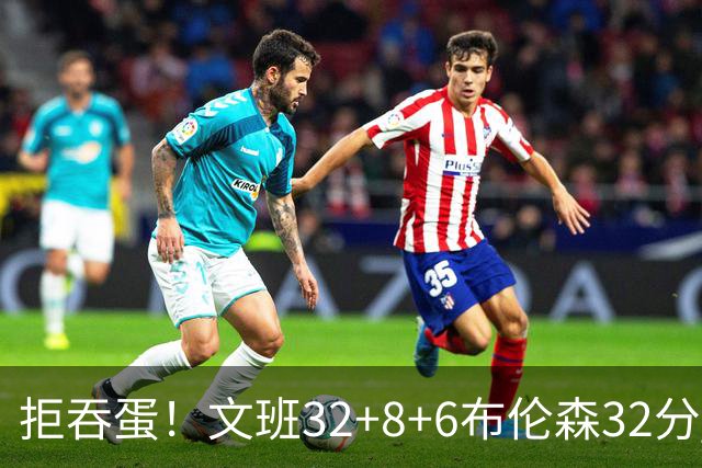拒吞蛋！文班32+8+6布伦森32分 马刺险胜尼克斯总分1-2