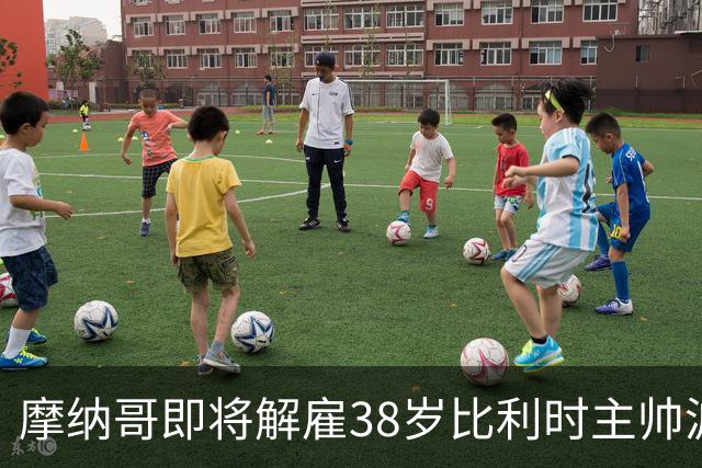 摩纳哥即将解雇38岁比利时主帅波科尼奥利，赛季战绩不佳成主因