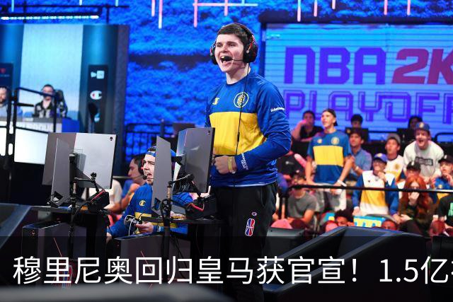 穆里尼奥回归皇马获官宣！1.5亿神秘新援浮现