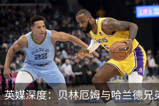 英媒深度：贝林厄姆与哈兰德兄弟情 对抗有毒男性气概的良药