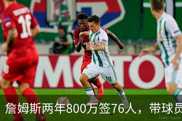 詹姆斯两年800万签76人，带球员选项，球队实力榜飙至第5