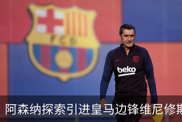 阿森纳探索引进皇马边锋维尼修斯，后者合同仅剩一年且续约无进展