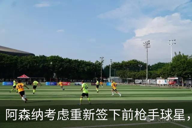 阿森纳考虑重新签下前枪手球星，阿尔特塔仅以4548万元出售