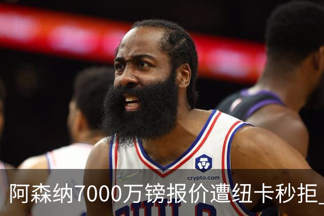 阿森纳7000万镑报价遭纽卡秒拒 吉马良斯想走但标价超8000万