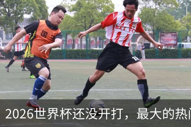 2026世界杯还没开打，最大的热门可能已经错了