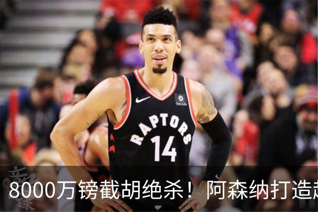8000万镑截胡绝杀！阿森纳打造超级中场双核，争冠短板彻底补齐？