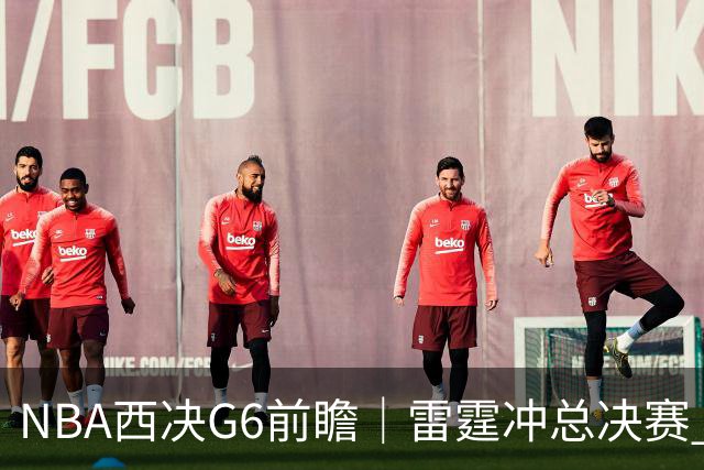 NBA西决G6前瞻｜雷霆冲总决赛 vs 马刺背水一战