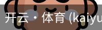 开云